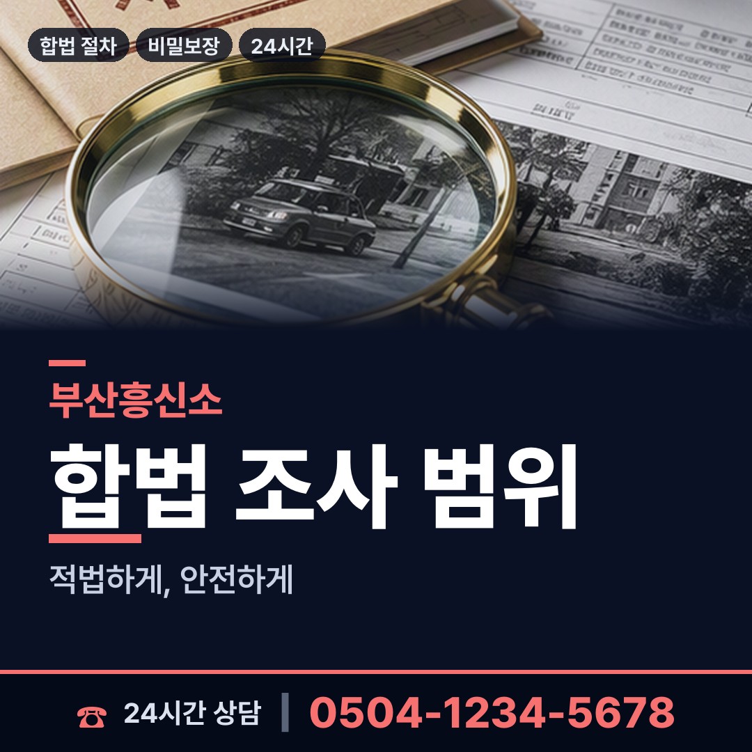 부산 당리동 탐정사무소 상담 안내