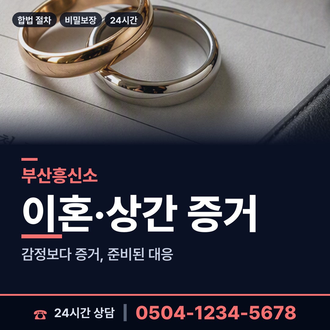 부산 하단제1동 흥신소 상담 안내