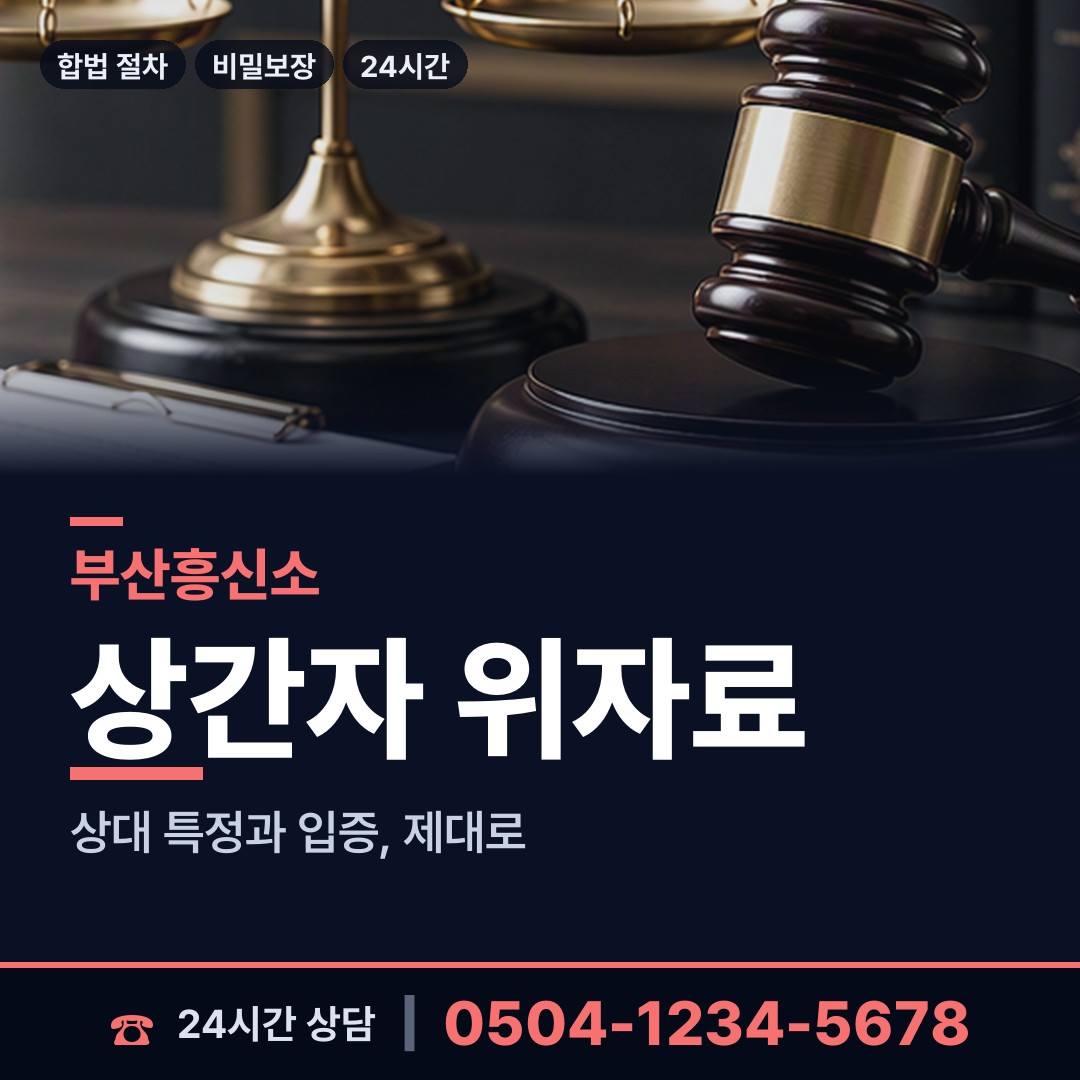 부산 하단제1동 위자료증거 상담 안내